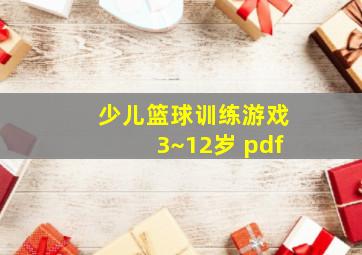 少儿篮球训练游戏3~12岁 pdf